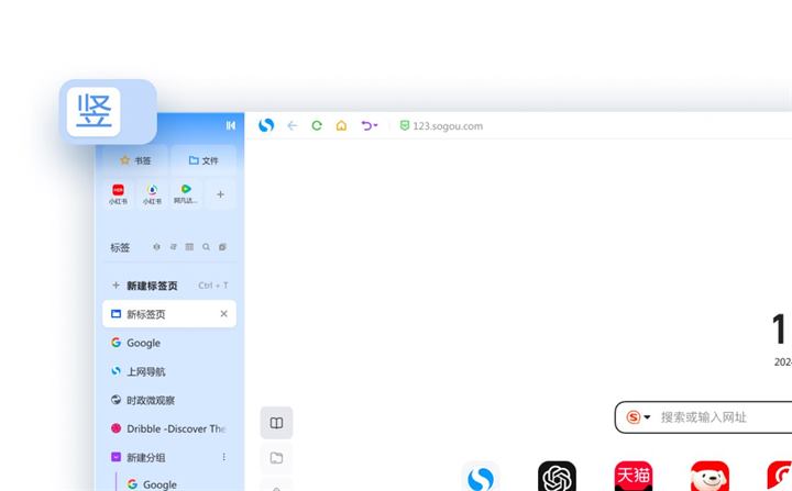 搜狗浏览器竖版工作台界面：标签以侧边竖排列表展示，含新建标签页、上网导航与分组入口